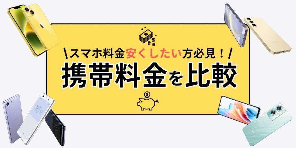 携帯料金比較